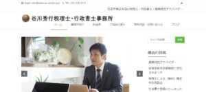 谷川秀行税理士事務所っていい税理士？特徴、料金、オフィスの場所は？
