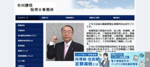 谷川勝信税理士事務所っていい税理士？特徴、料金、オフィスの場所は？
