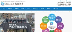 大石会計事務所(税理士法人)っていい税理士？特徴、料金、オフィスの場所は？