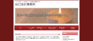 谷口正人税理士事務所っていい税理士？特徴、料金、オフィスの場所は？