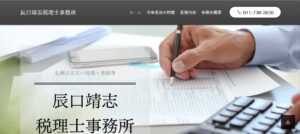 辰口靖志税理士事務所っていい税理士？特徴、料金、オフィスの場所は？
