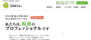 谷(税理士法人)っていい税理士？特徴、料金、オフィスの場所は？
