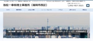 池松一幸税理士事務所っていい税理士？特徴、料金、オフィスの場所は？