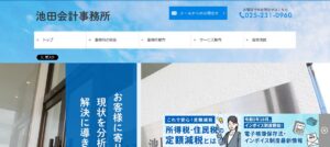 池田会計事務所っていい税理士？特徴、料金、オフィスの場所は？