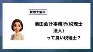 池田会計事務所(税理士法人)っていい税理士？特徴、料金、オフィスの場所は？