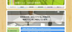 池田会計事務所(税理士法人)っていい税理士？特徴、料金、オフィスの場所は？