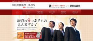 池田義勝税理士事務所っていい税理士？特徴、料金、オフィスの場所は？