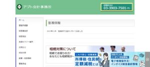 アプト会計事務所っていい税理士？特徴、料金、オフィスの場所は？
