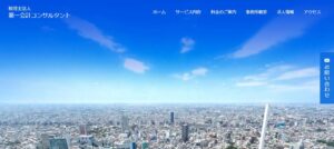 第一会計コンサルタント(税理士法人)っていい税理士？特徴、料金、オフィスの場所は？