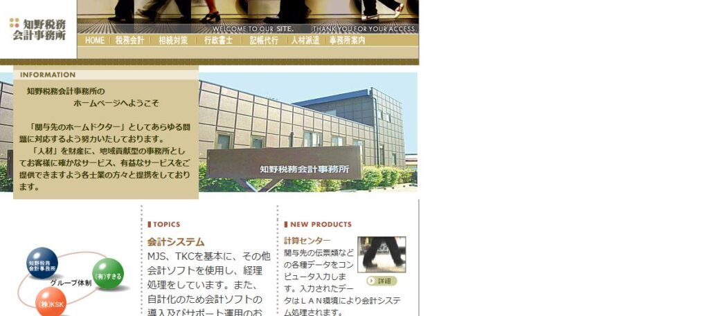 知野税務会計事務所