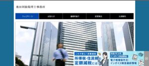 池田利毅税理士事務所っていい税理士？特徴、料金、オフィスの場所は？
