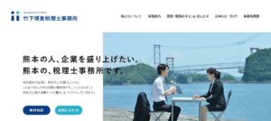 竹下博貴税理士事務所っていい税理士？特徴、料金、オフィスの場所は？