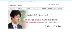竹下和彦税理士事務所っていい税理士？特徴、料金、オフィスの場所は？