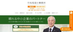 竹松税理士事務所っていい税理士？特徴、料金、オフィスの場所は？