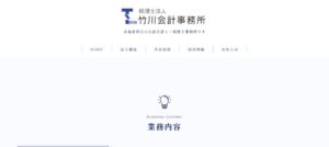 竹川会計事務所(税理士法人)っていい税理士？特徴、料金、オフィスの場所は？