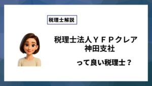 税理士法人ＹＦＰクレア　神田支社っていい税理士？特徴、料金、オフィスの場所は？