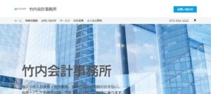 竹内会計事務所っていい税理士？特徴、料金、オフィスの場所は？