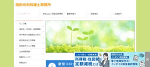 池田光利税理士事務所っていい税理士？特徴、料金、オフィスの場所は？