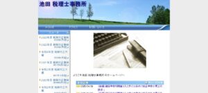 池田孝司税理士事務所っていい税理士？特徴、料金、オフィスの場所は？