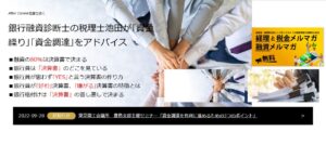 池田税務会計事務所っていい税理士？特徴、料金、オフィスの場所は？