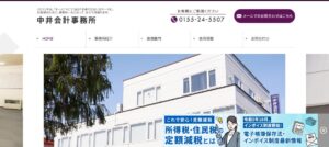中井会計事務所っていい税理士？特徴、料金、オフィスの場所は？