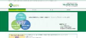 アストル(税理士法人)っていい税理士？特徴、料金、オフィスの場所は？