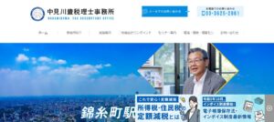 中見川豊税理士事務所っていい税理士？特徴、料金、オフィスの場所は？