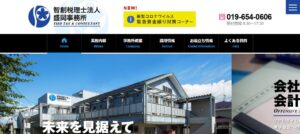 智創税理士法人盛岡事務所っていい税理士？特徴、料金、オフィスの場所は？