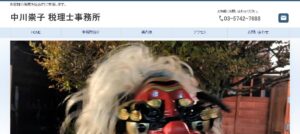 中川崇子税理士事務所っていい税理士？特徴、料金、オフィスの場所は？