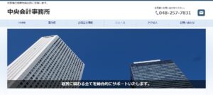 中央会計事務所っていい税理士？特徴、料金、オフィスの場所は？