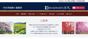 中井孝税理士事務所っていい税理士？特徴、料金、オフィスの場所は？