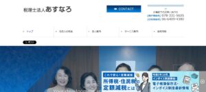 あすなろ(税理士法人)っていい税理士？特徴、料金、オフィスの場所は？