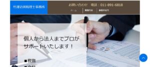 竹澤治男税理士事務所っていい税理士？特徴、料金、オフィスの場所は？