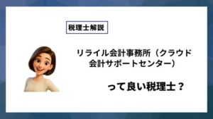 リライル会計事務所（クラウド会計サポートセンター）っていい税理士？特徴、料金、オフィスの場所は？