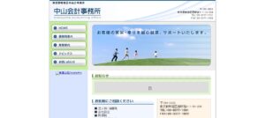中山会計事務所っていい税理士？特徴、料金、オフィスの場所は？