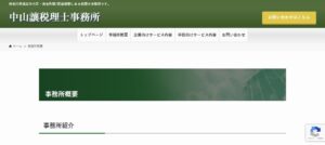 中山譲税理士事務所っていい税理士？特徴、料金、オフィスの場所は？