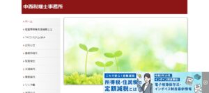中西秀伸税理士事務所っていい税理士？特徴、料金、オフィスの場所は？
