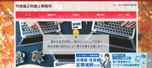 竹添義之税理士事務所っていい税理士？特徴、料金、オフィスの場所は？
