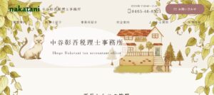 中谷彰吾税理士事務所っていい税理士？特徴、料金、オフィスの場所は？