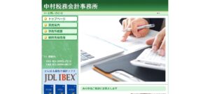 中村会計事務所っていい税理士？特徴、料金、オフィスの場所は？