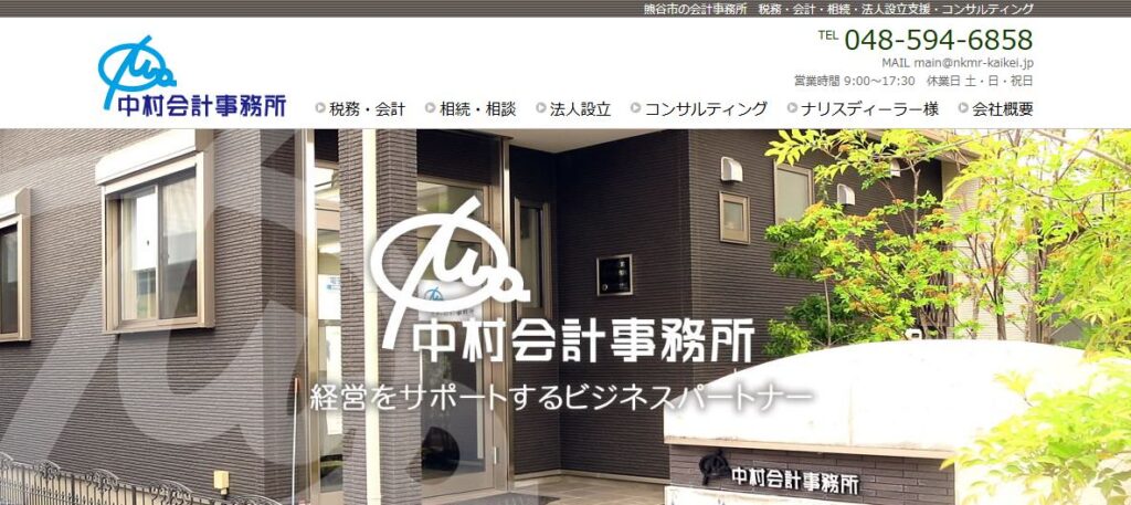 中村会計事務所