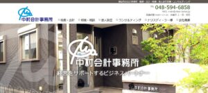 中村会計事務所っていい税理士？特徴、料金、オフィスの場所は？