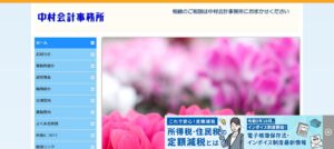 中村会計事務所っていい税理士？特徴、料金、オフィスの場所は？