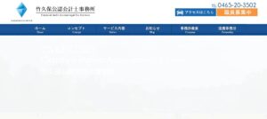 竹久保智之税理士事務所っていい税理士？特徴、料金、オフィスの場所は？