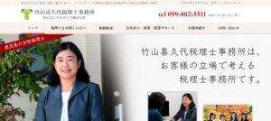 竹山喜久代税理士事務所っていい税理士？特徴、料金、オフィスの場所は？