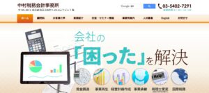 中村税務会計事務所っていい税理士？特徴、料金、オフィスの場所は？