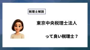 東京中央税理士法人っていい税理士？特徴、料金、オフィスの場所は？