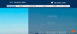 中田・濱田税理士事務所っていい税理士？特徴、料金、オフィスの場所は？