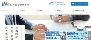 中田会計事務所(税理士法人)っていい税理士？特徴、料金、オフィスの場所は？