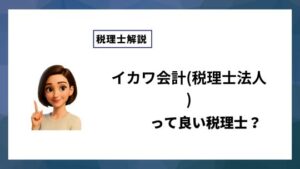 イカワ会計(税理士法人)っていい税理士？特徴、料金、オフィスの場所は？